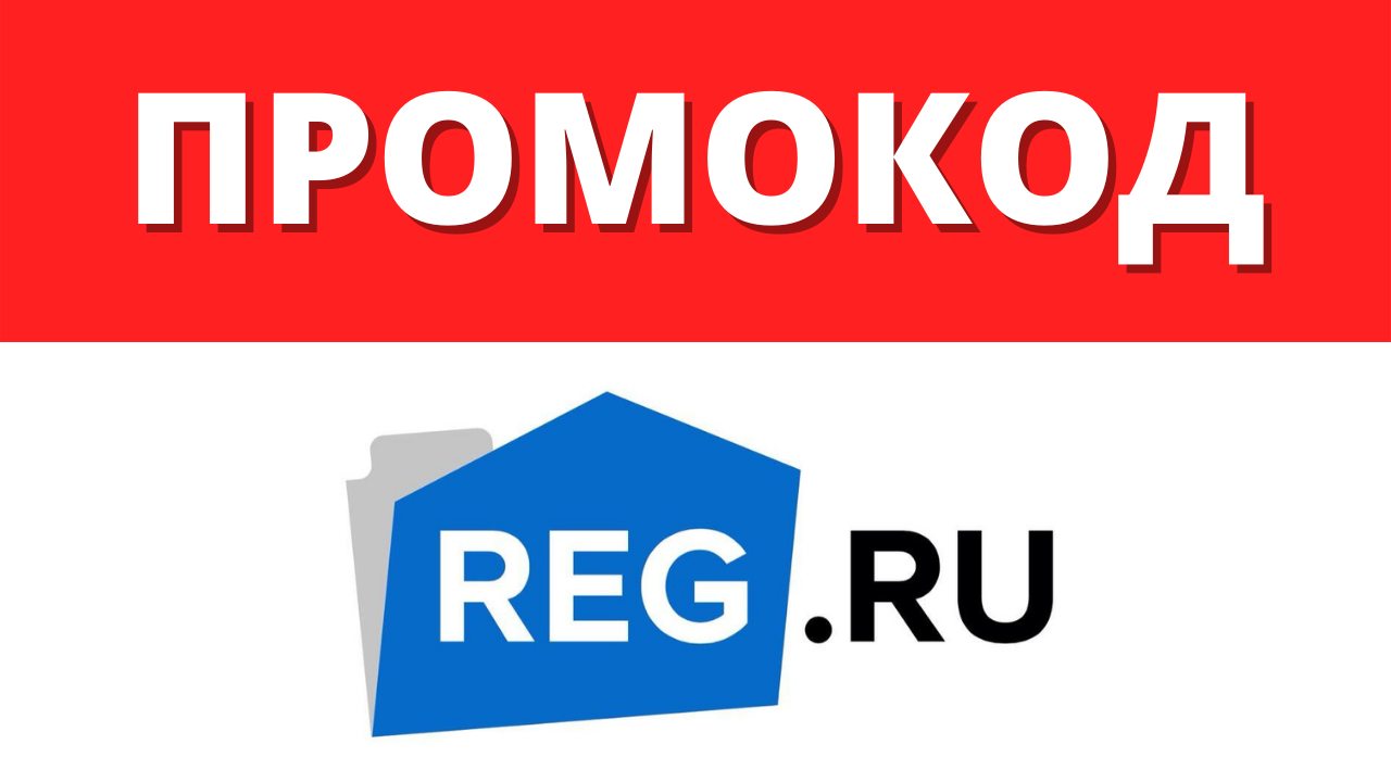 ПРОМОКОД на СКИДКУ 5% на услуги РЕГ.РУ — Магазин доменов. Продажа доменов  ОНЛАЙН